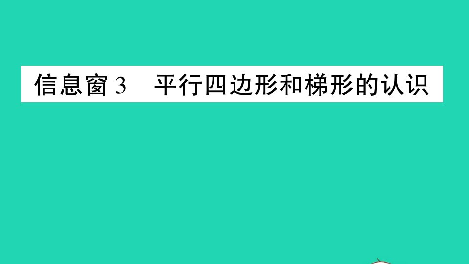 四年级数学下册四巧手小工匠__认识多边形信息窗3平行四边形和梯形的认识作业课件青岛版六三制