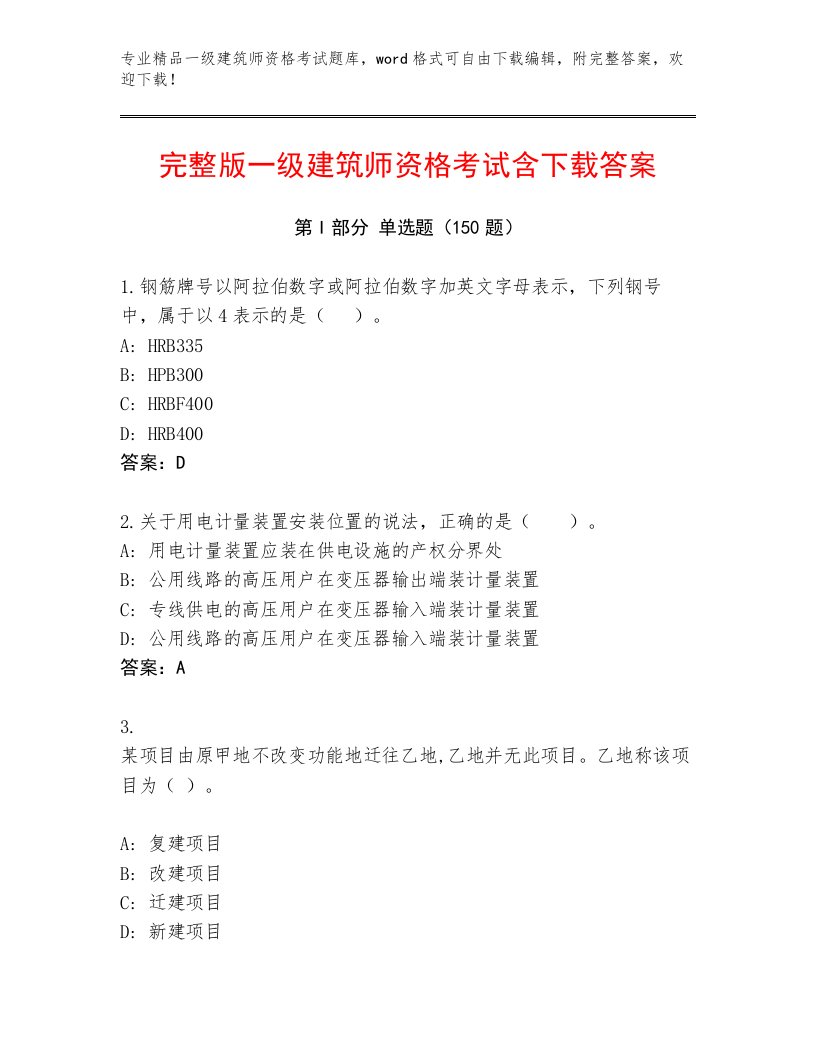 最全一级建筑师资格考试最新题库含精品答案