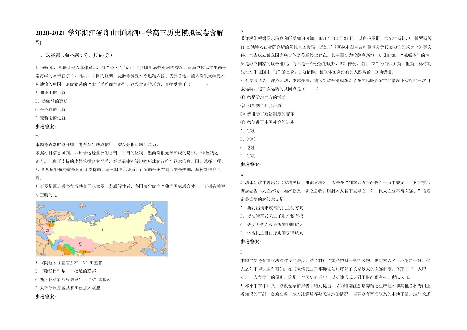 2020-2021学年浙江省舟山市嵊泗中学高三历史模拟试卷含解析