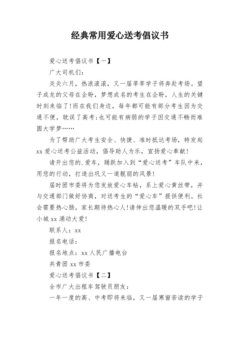 经典常用爱心送考倡议书