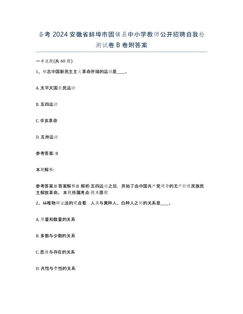 备考2024安徽省蚌埠市固镇县中小学教师公开招聘自我检测试卷B卷附答案