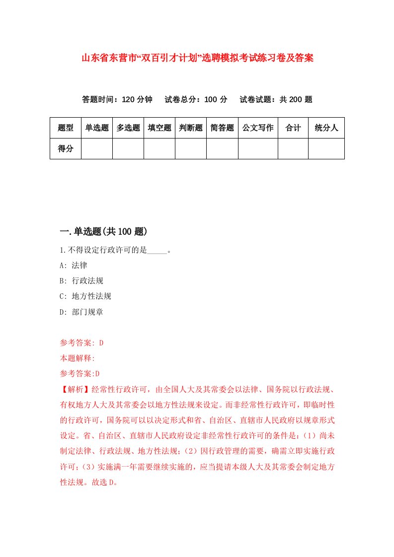 山东省东营市双百引才计划选聘模拟考试练习卷及答案第9卷