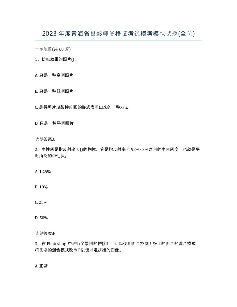 2023年度青海省摄影师资格证考试模考模拟试题全优