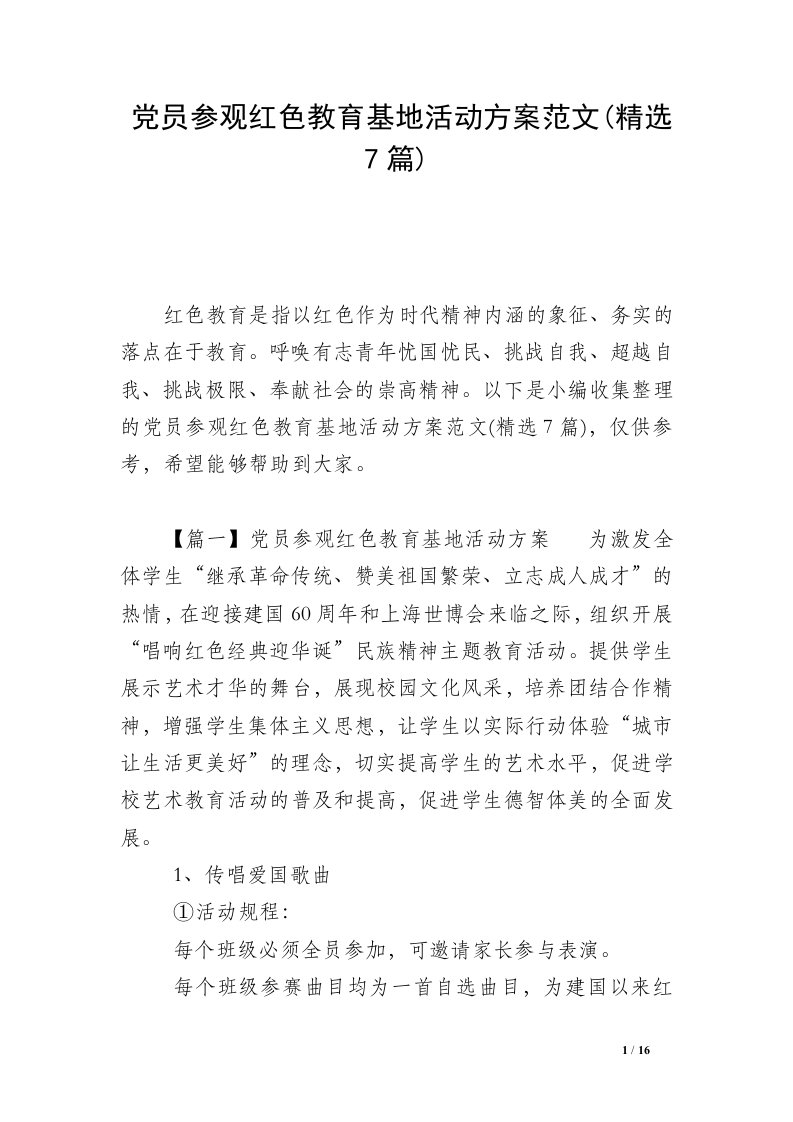 党员参观红色教育基地活动方案范文(精选7篇)