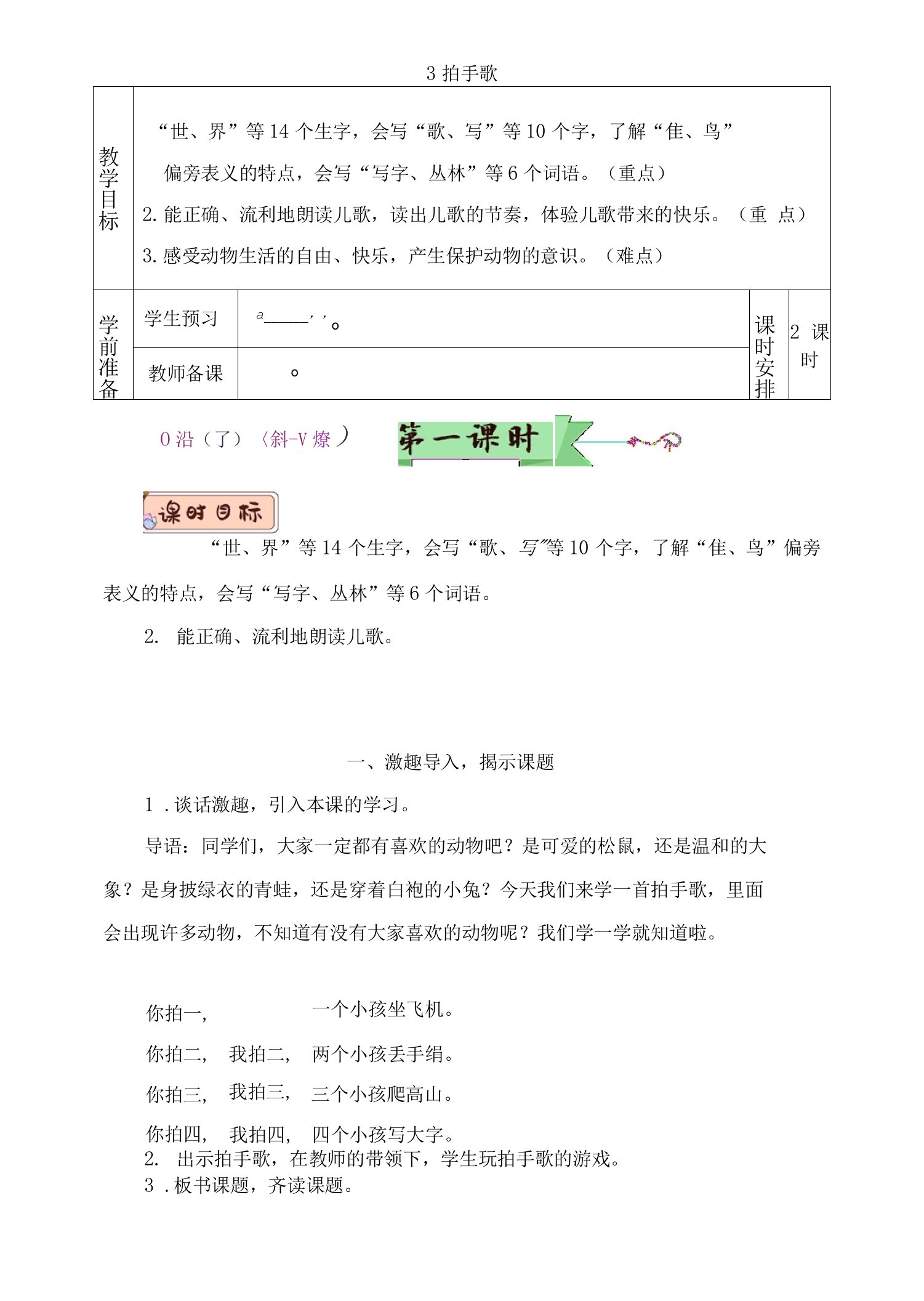 部编版二年级语文上册识字3《拍手歌》精品教案【最新】