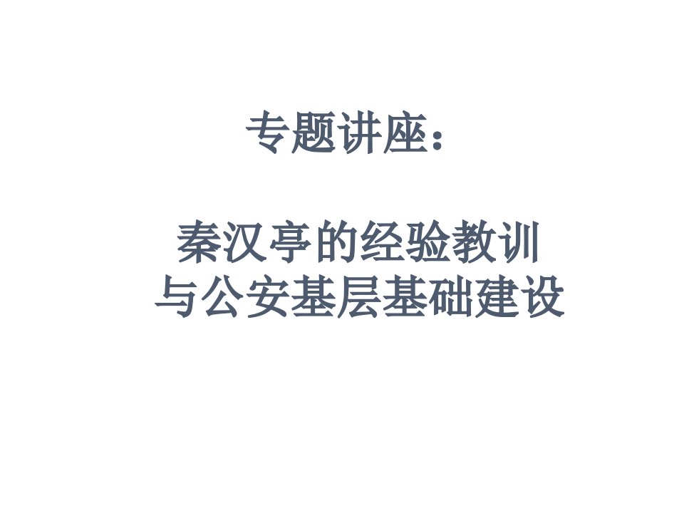 中国治安史课件专题讲座：秦汉亭的经验与公安基层基础建设[精]