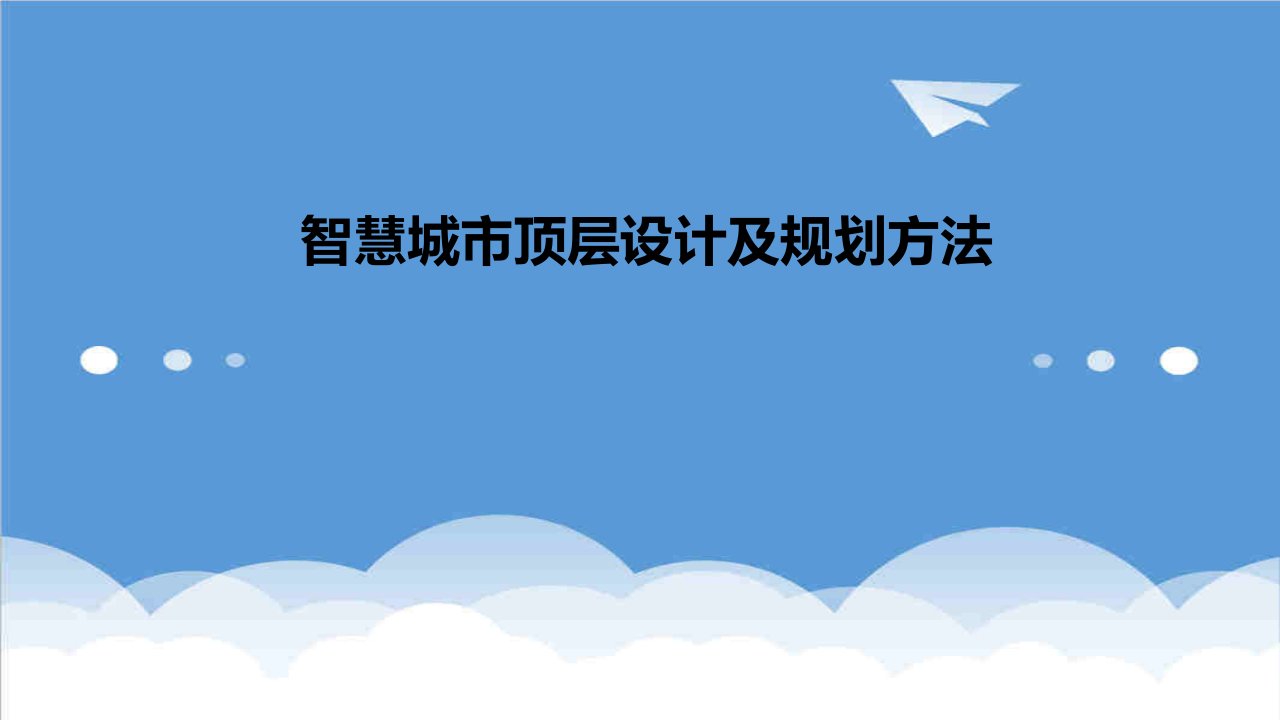 城市规划-智慧城市顶层设计及规划方法