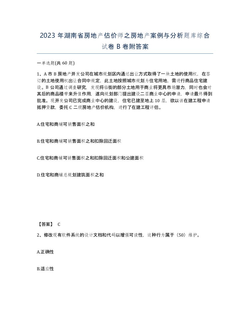 2023年湖南省房地产估价师之房地产案例与分析题库综合试卷B卷附答案