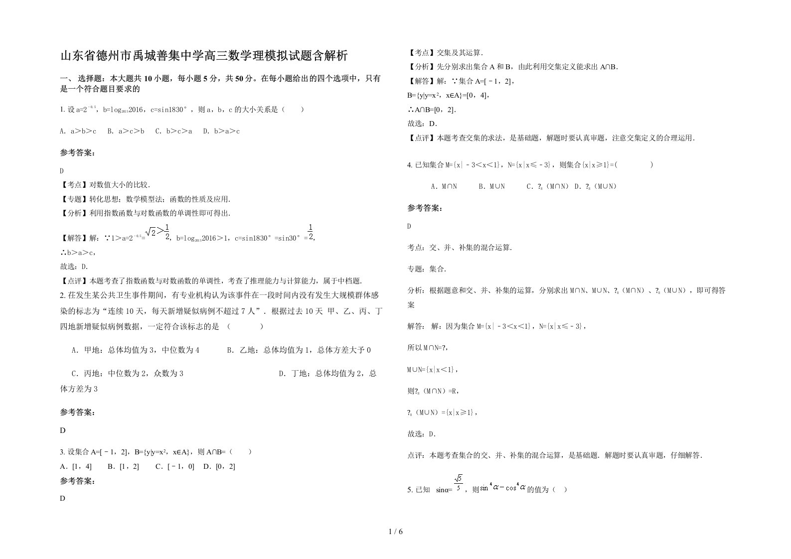 山东省德州市禹城善集中学高三数学理模拟试题含解析