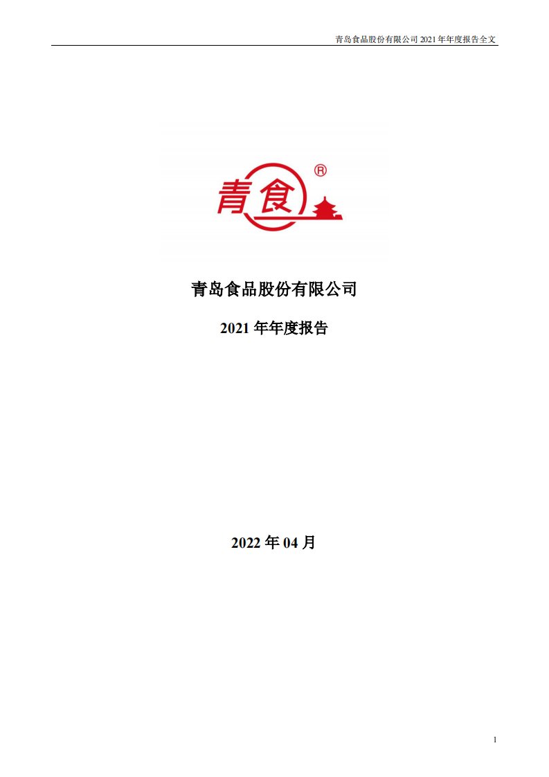 深交所-青岛食品：2021年年度报告-20220418