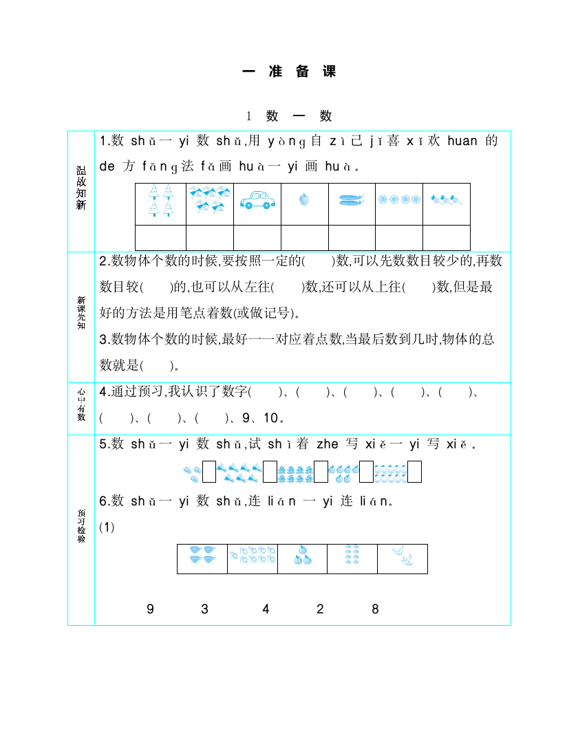 人教版一年级数学上册《总复习》导学案