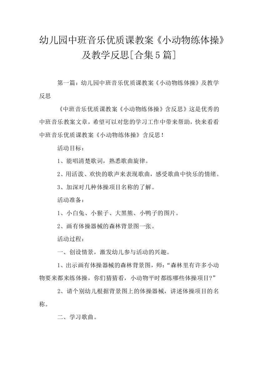 幼儿园中班音乐优质课教案小动物练体操及教学反思合集5篇