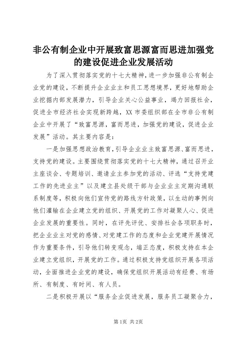 非公有制企业中开展致富思源富而思进加强党的建设促进企业发展活动