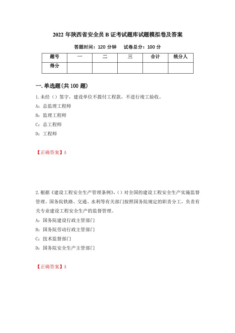 2022年陕西省安全员B证考试题库试题模拟卷及答案91