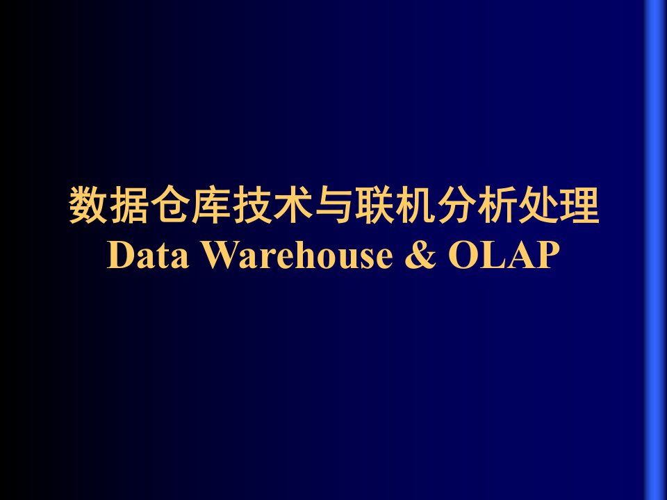 数据仓库技术与联机分析处理DataWarehouseOLA