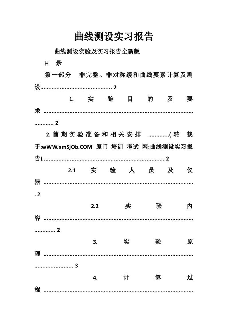 曲线测设实习报告