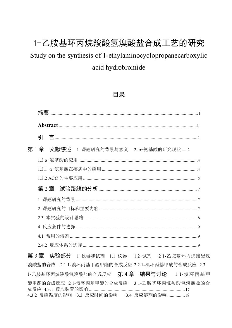 1乙胺基环丙烷羧酸氢溴酸盐合成工艺的研究毕业