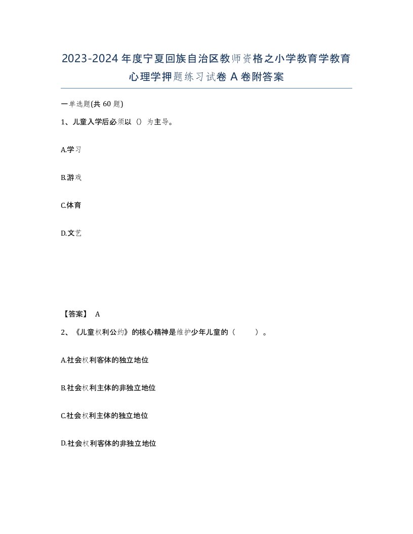 2023-2024年度宁夏回族自治区教师资格之小学教育学教育心理学押题练习试卷A卷附答案