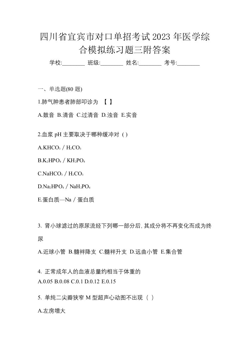 四川省宜宾市对口单招考试2023年医学综合模拟练习题三附答案