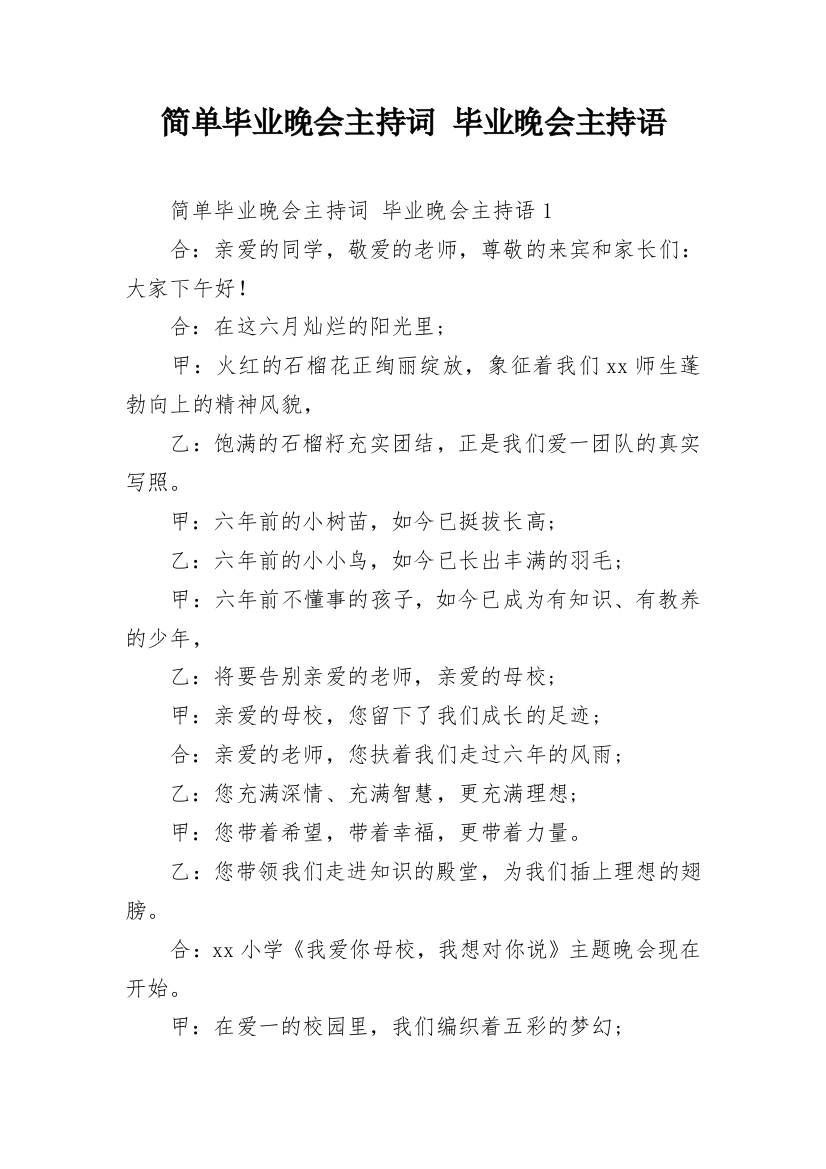 简单毕业晚会主持词