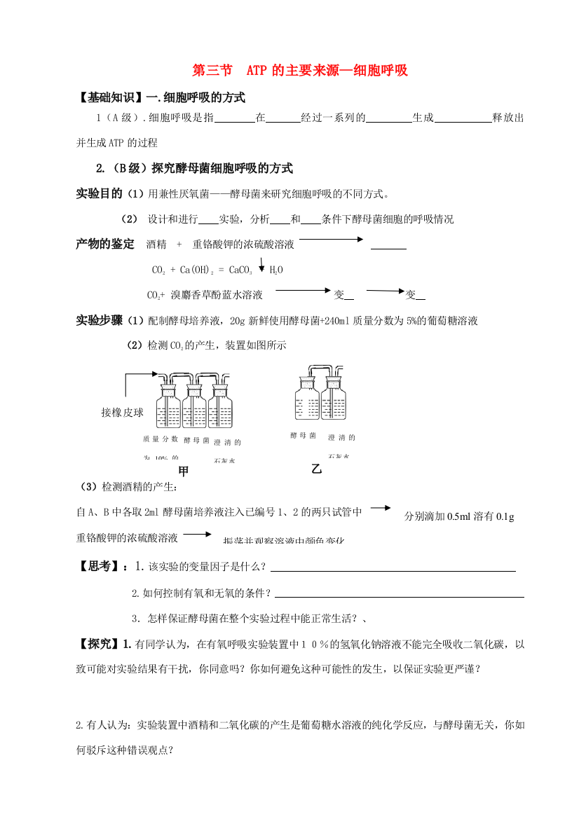 高中生物ATP的主要来源—细胞呼吸新课标人教版