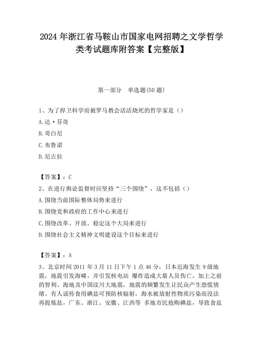 2024年浙江省马鞍山市国家电网招聘之文学哲学类考试题库附答案【完整版】