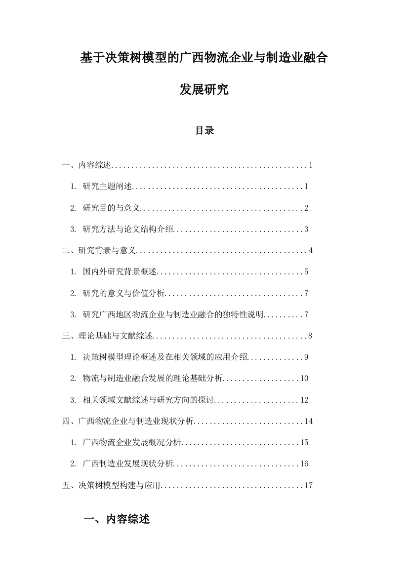 基于决策树模型的广西物流企业与制造业融合发展研究