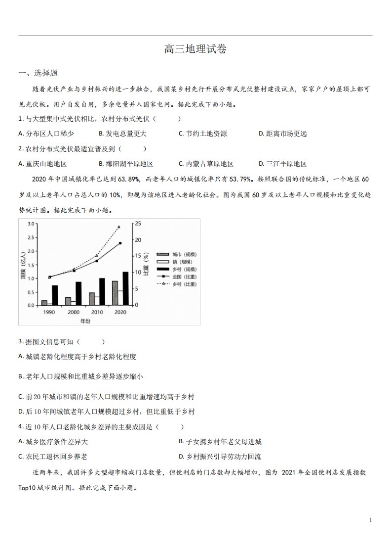 2023-2024学年高三上学期开学地理试题及答案