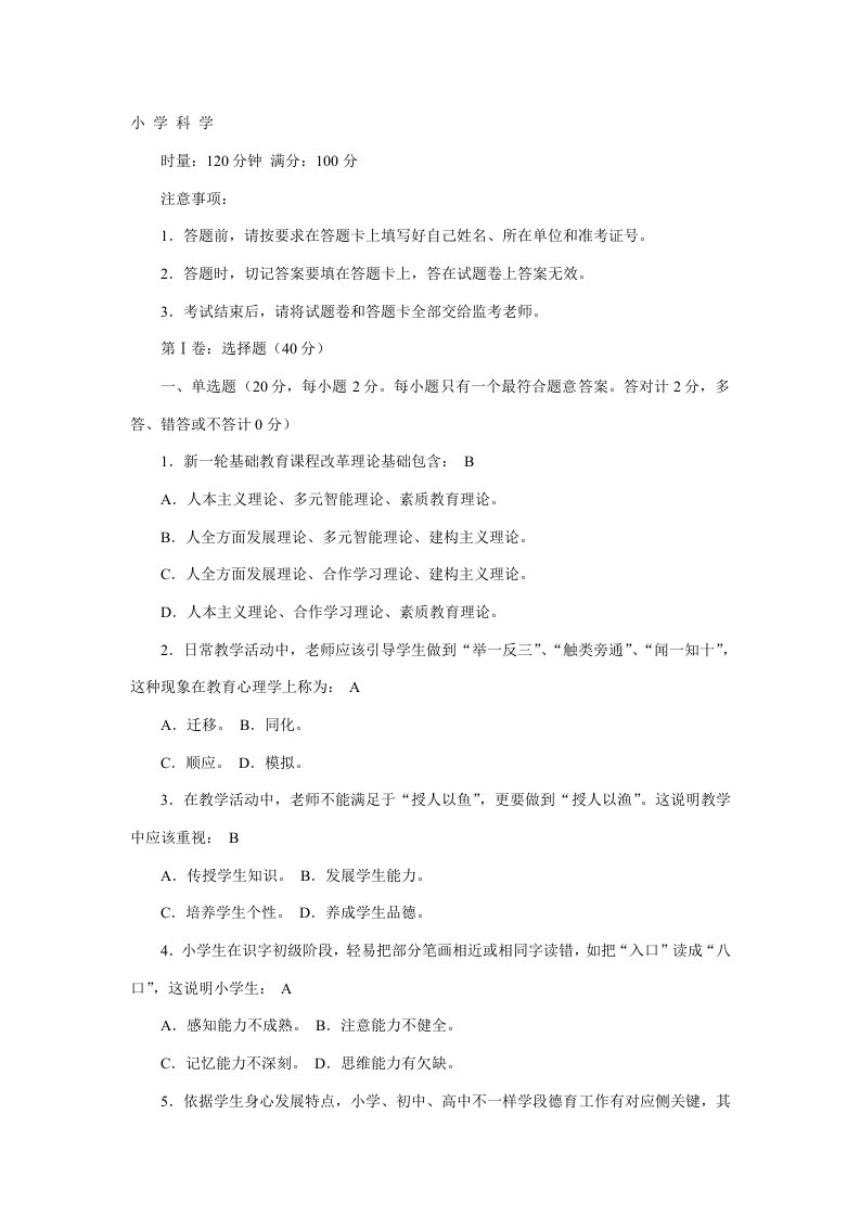 小学科学教师业务考试试卷及答案样稿