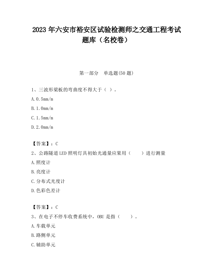 2023年六安市裕安区试验检测师之交通工程考试题库（名校卷）