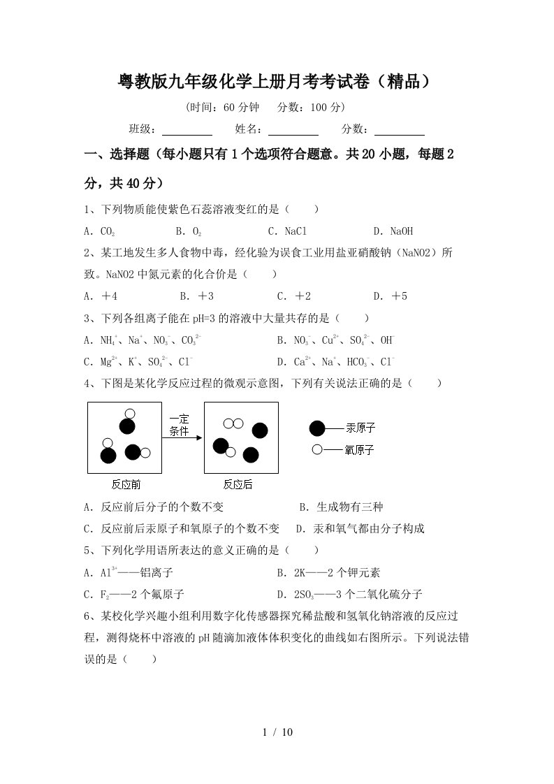 粤教版九年级化学上册月考考试卷精品