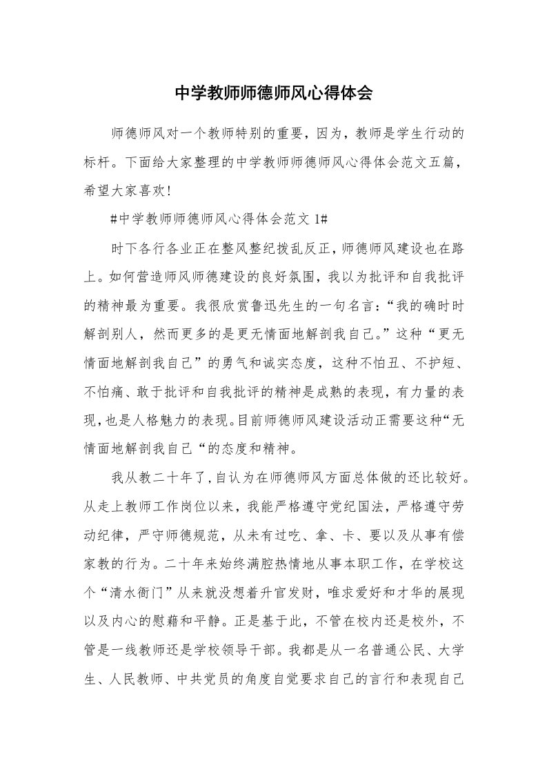 教学心得_中学教师师德师风心得体会