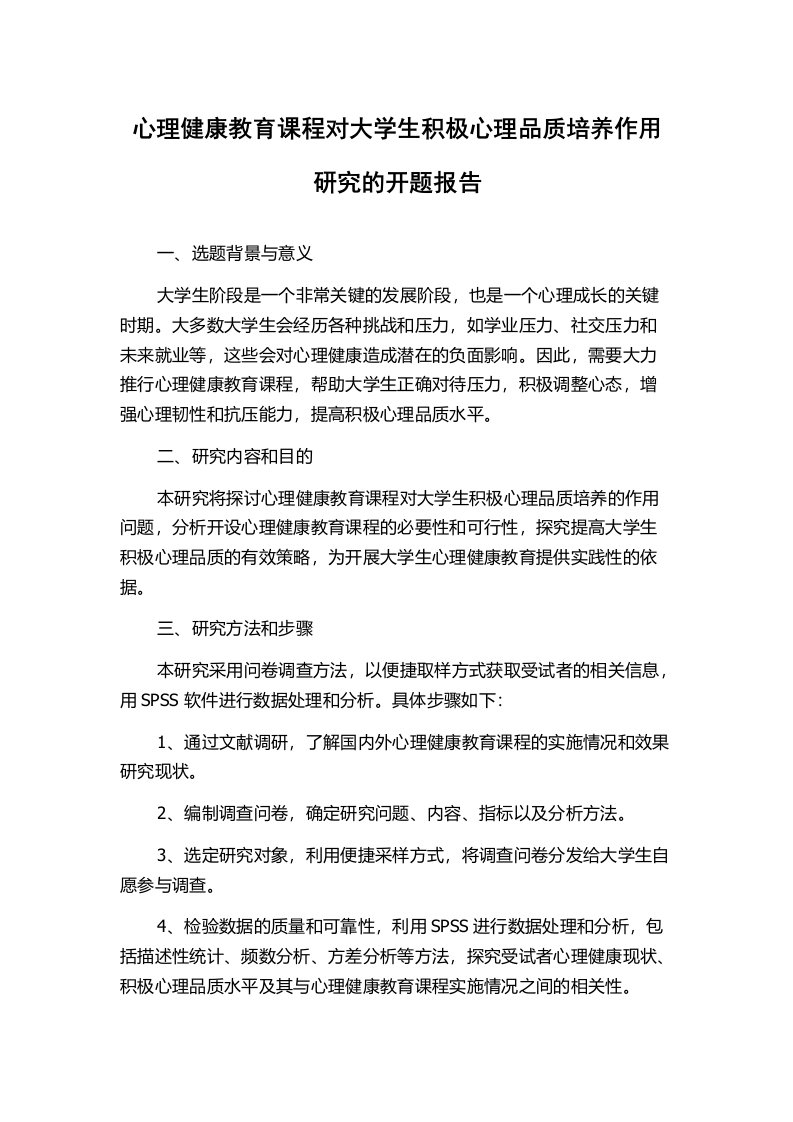 心理健康教育课程对大学生积极心理品质培养作用研究的开题报告