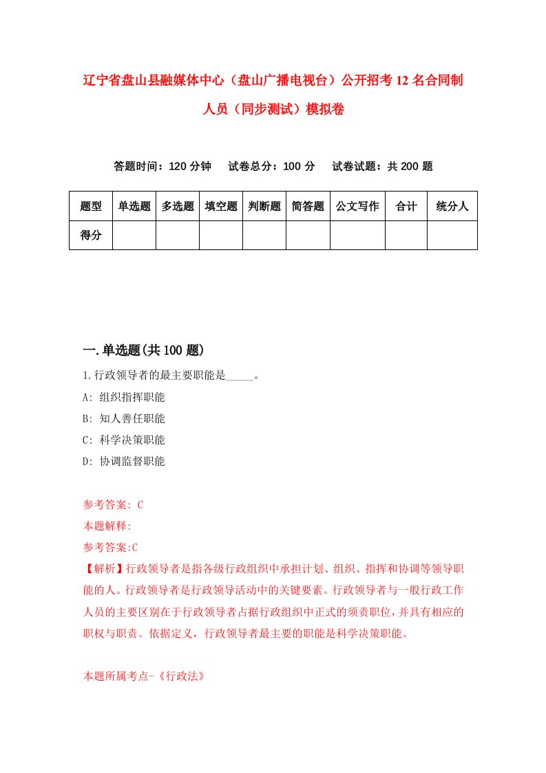 辽宁省盘山县融媒体中心盘山广播电视台公开招考12名合同制人员同步测试模拟卷92