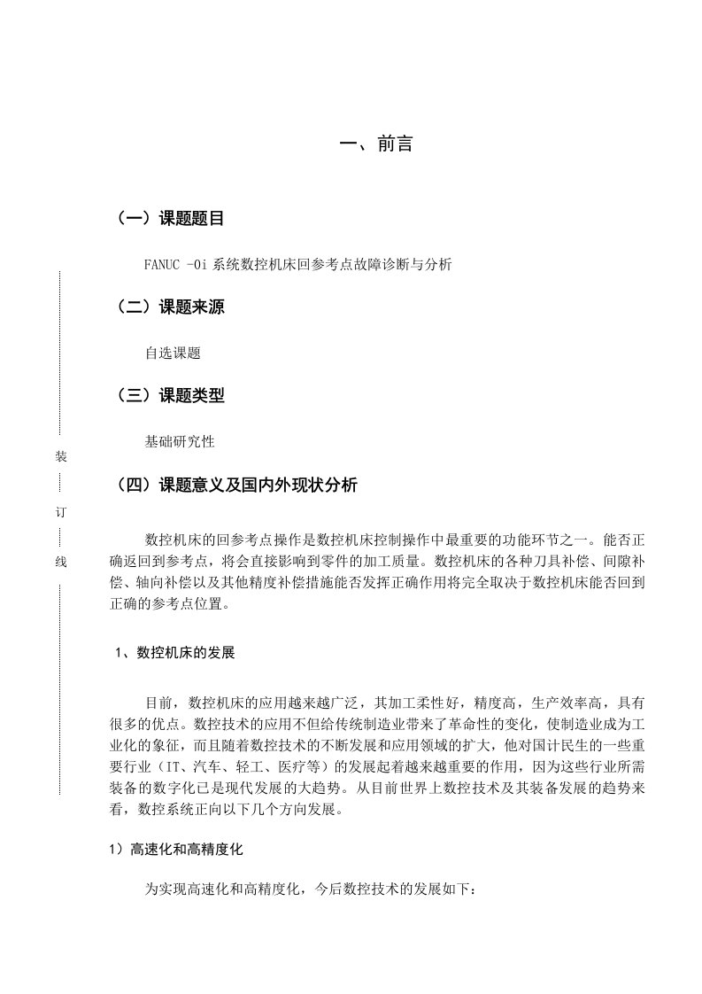 开题报告FANUC0i系统数控机床回参考点故障诊断与分析