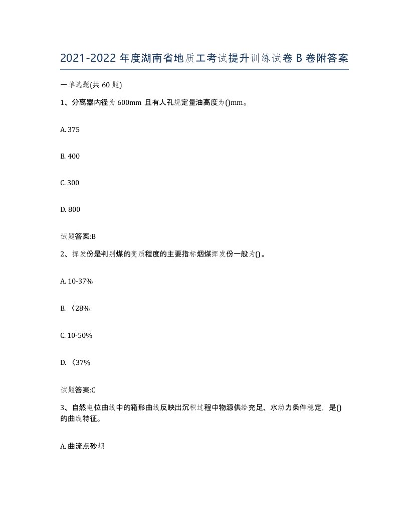 2021-2022年度湖南省地质工考试提升训练试卷B卷附答案