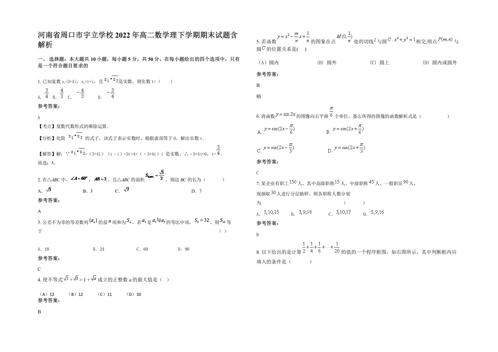 河南省周口市宇立学校2022年高二数学理下学期期末试题含解析