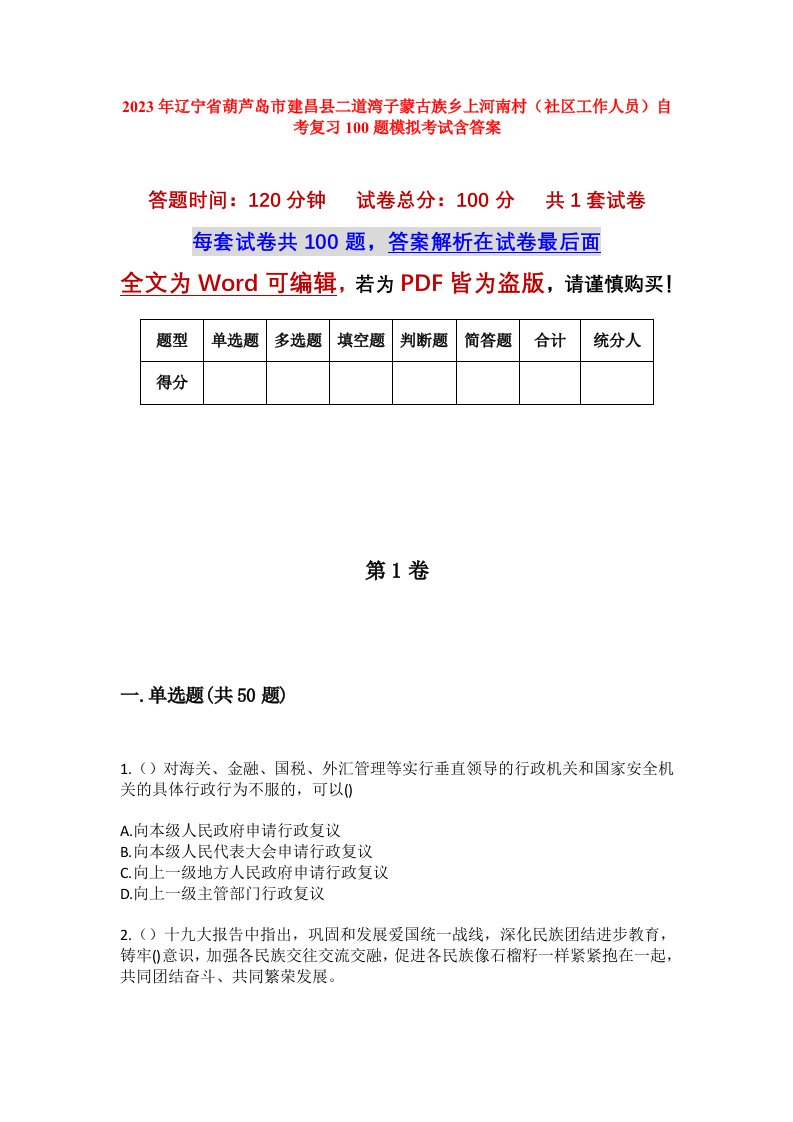 2023年辽宁省葫芦岛市建昌县二道湾子蒙古族乡上河南村社区工作人员自考复习100题模拟考试含答案