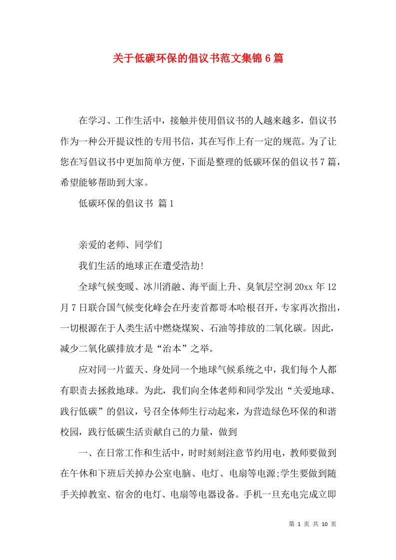 关于低碳环保的倡议书范文集锦6篇