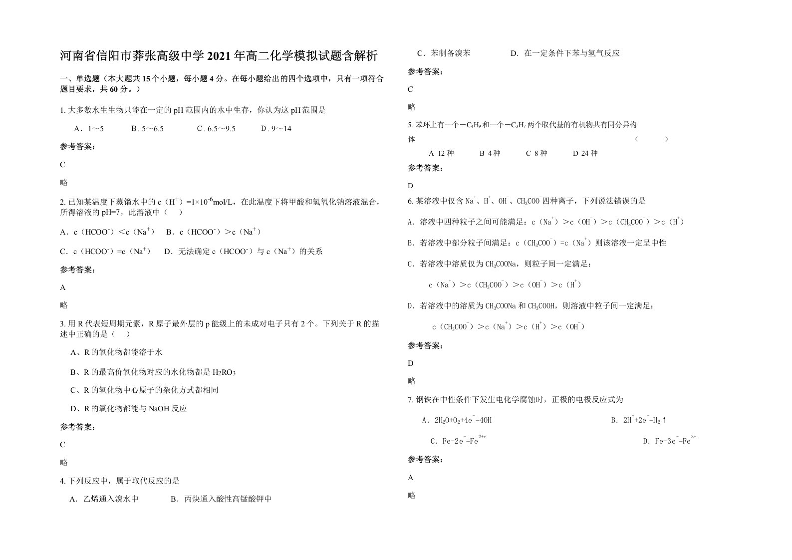 河南省信阳市莽张高级中学2021年高二化学模拟试题含解析