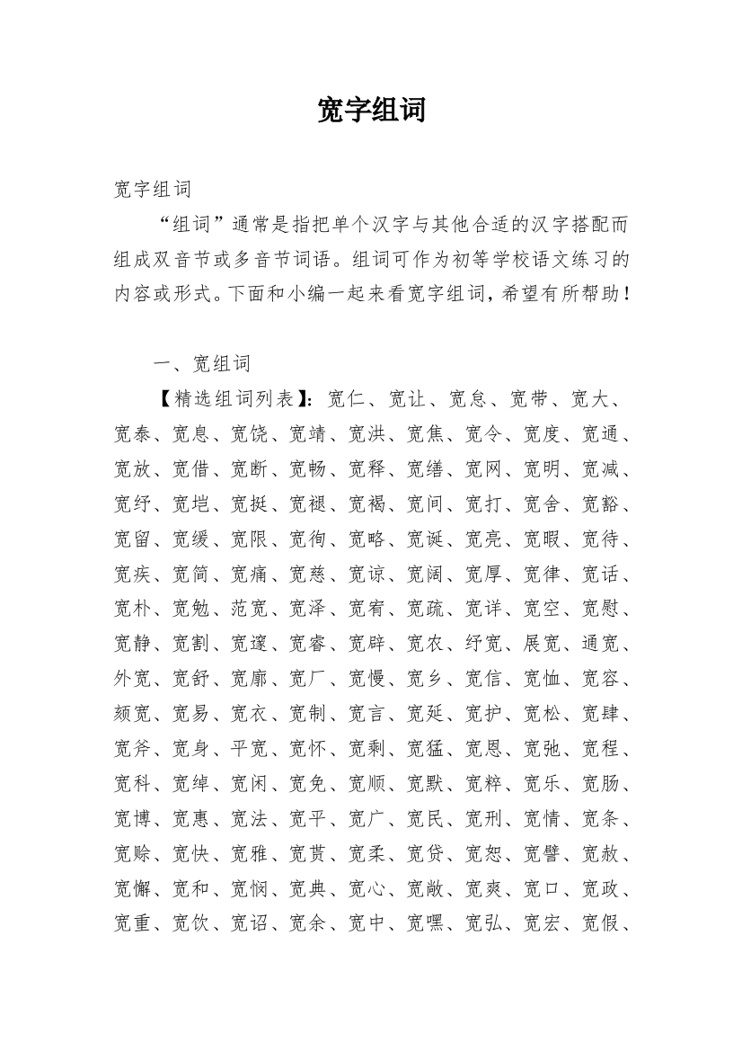 宽字组词