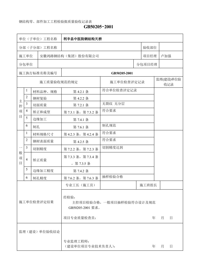 钢结构工程检验批质量验收记录表