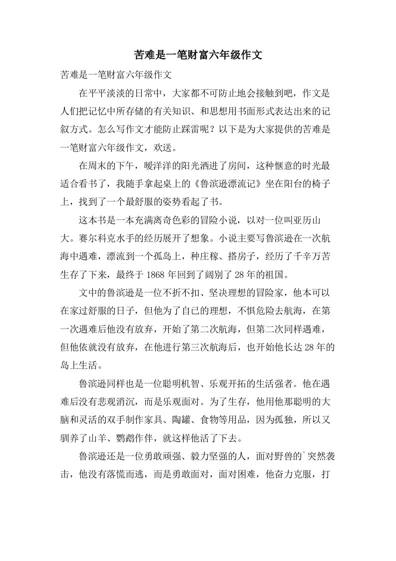 苦难是一笔财富六年级作文