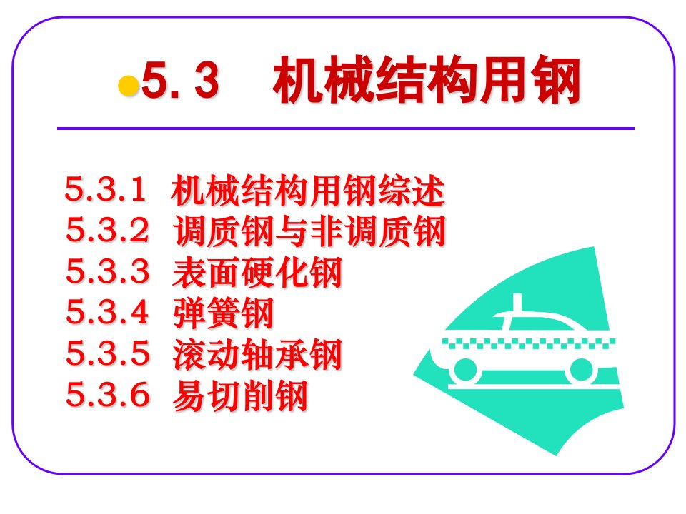 53机械结构用钢