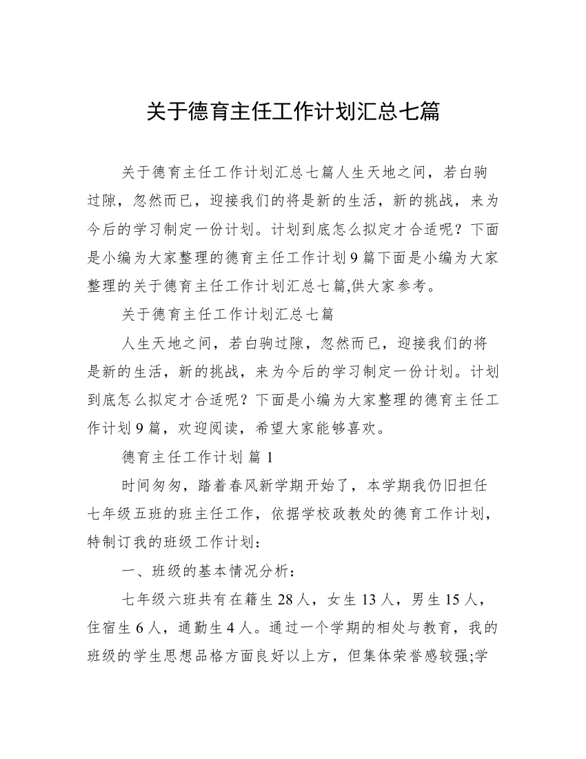 关于德育主任工作计划汇总七篇