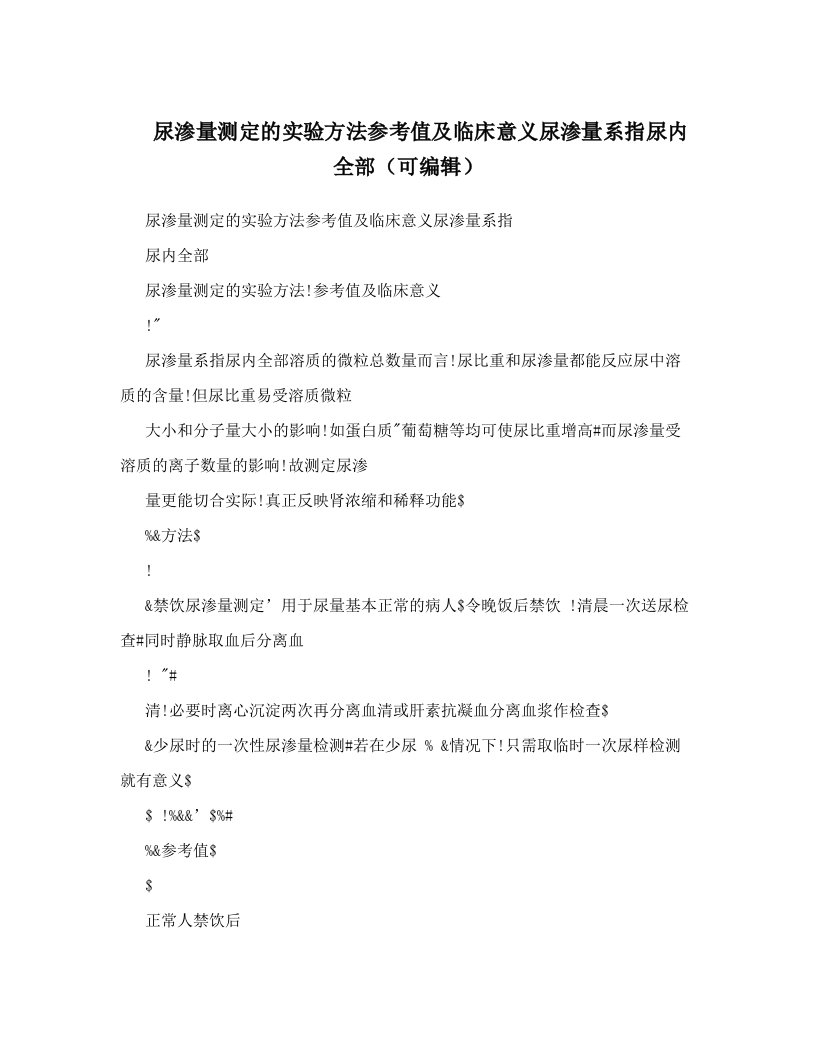 尿渗量测定的实验方法参考值及临床意义尿渗量系指尿内全部（可编辑）