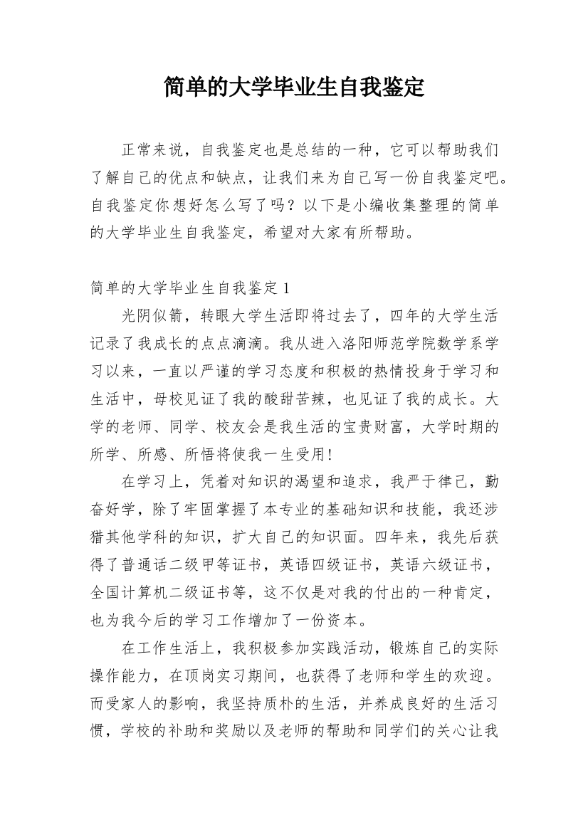 简单的大学毕业生自我鉴定_3