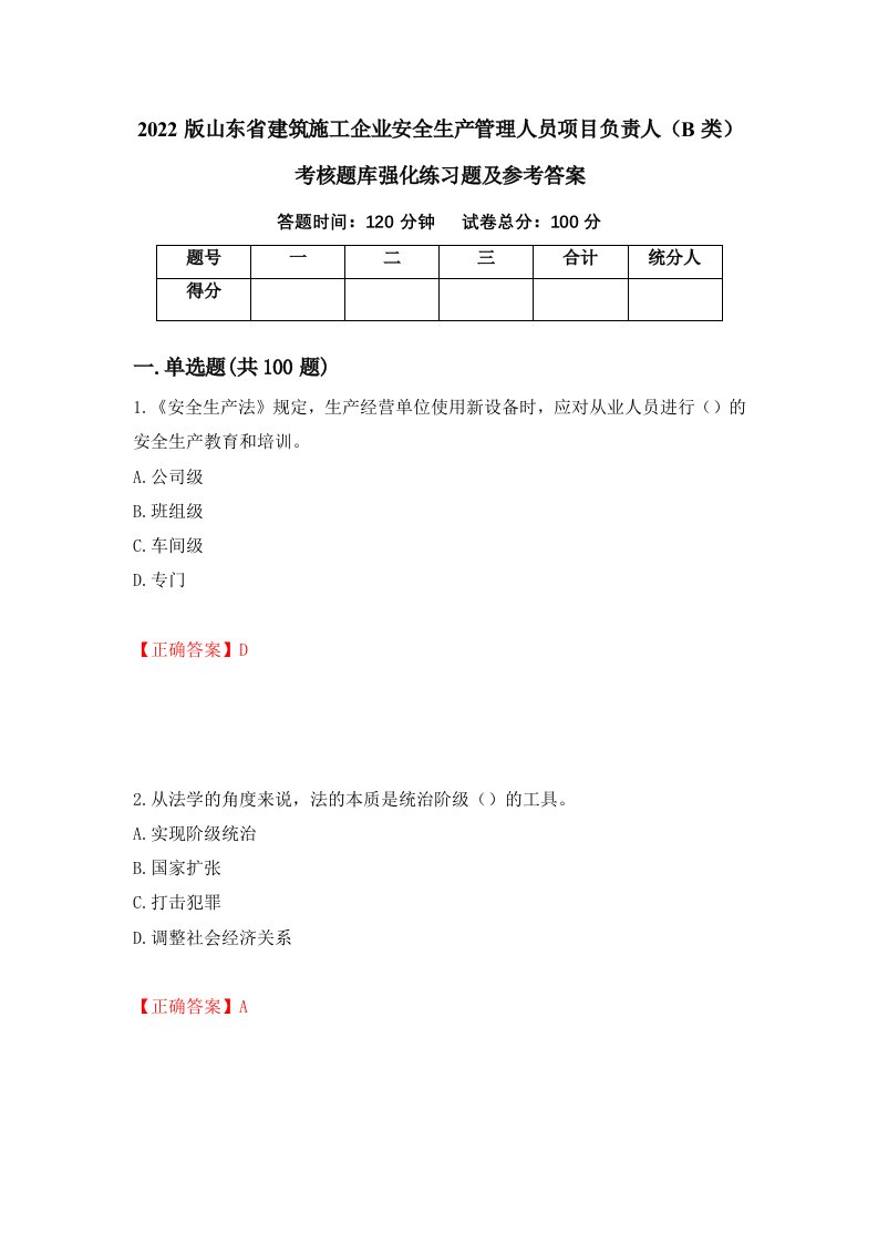 2022版山东省建筑施工企业安全生产管理人员项目负责人B类考核题库强化练习题及参考答案84