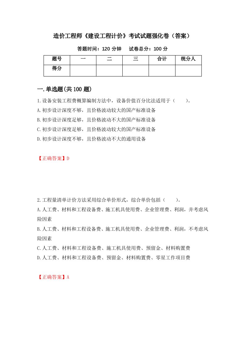 造价工程师建设工程计价考试试题强化卷答案74