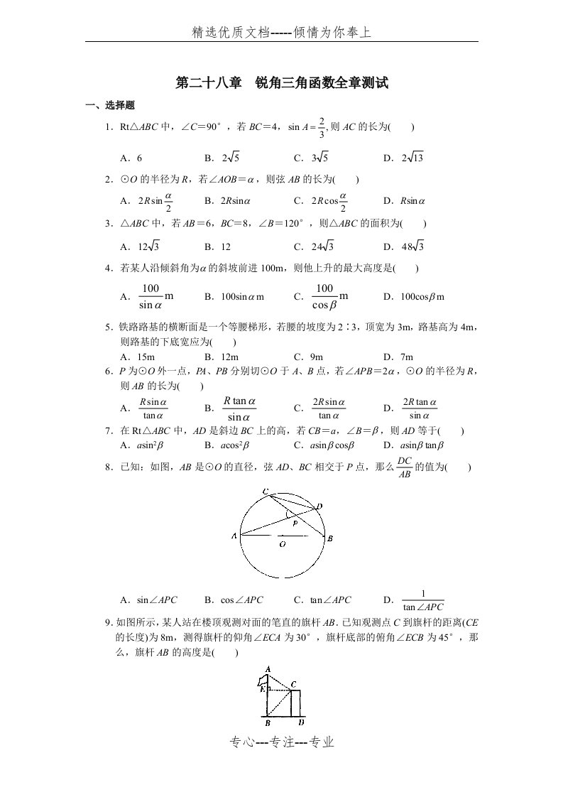 人教版初中数学九年级下册单元测试-第28章--锐角三角函数试题及答案(共5页)